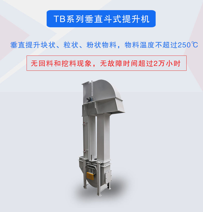 垂直斗式提升机提升块状、粒状、粉状物料，物料温度不跨越250℃