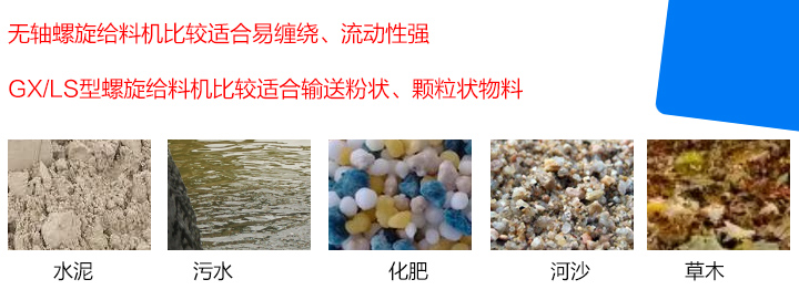 GX/LS型螺旋给料机比较适合输送粉状、颗粒状物料,而无轴螺旋给料机比较适合易环绕纠缠、流动性强的物料。