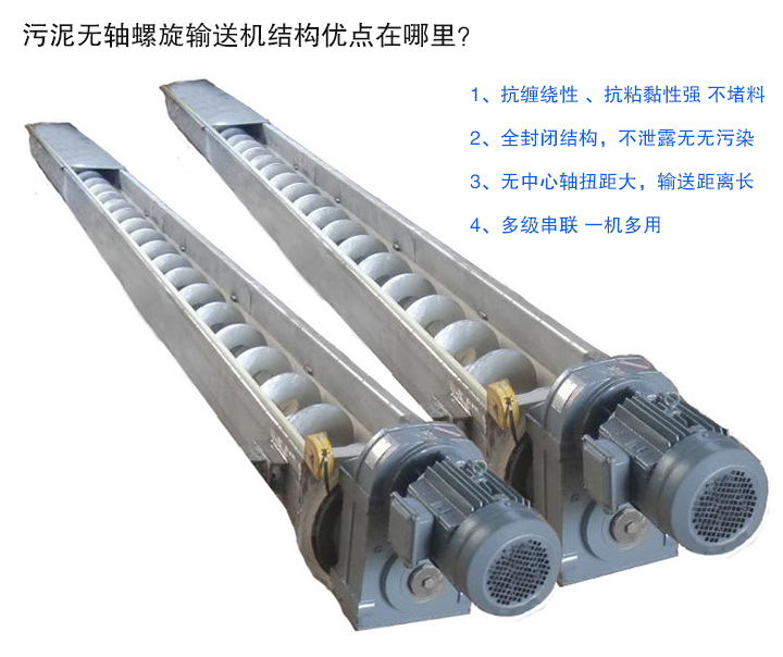 污泥无轴螺旋输送机抗环绕纠缠性强；全封闭，无污染；输送距离长；多级串联，一机多用